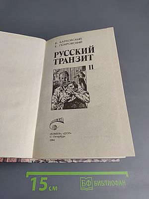 Русский Транзит II