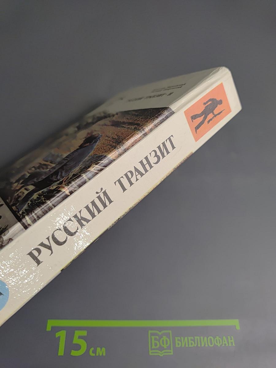 Русский Транзит II