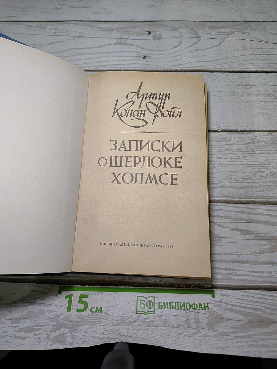 Записки о Шерлоке Холмсе