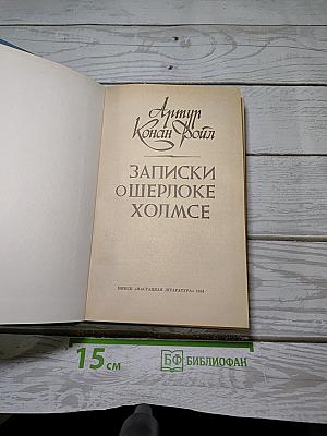 Записки о Шерлоке Холмсе