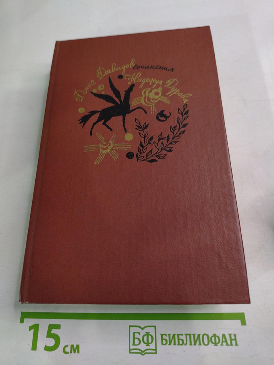 Денис Давыдов. Сочинения. Надежда Дурова. Записки кавалерист-девицы