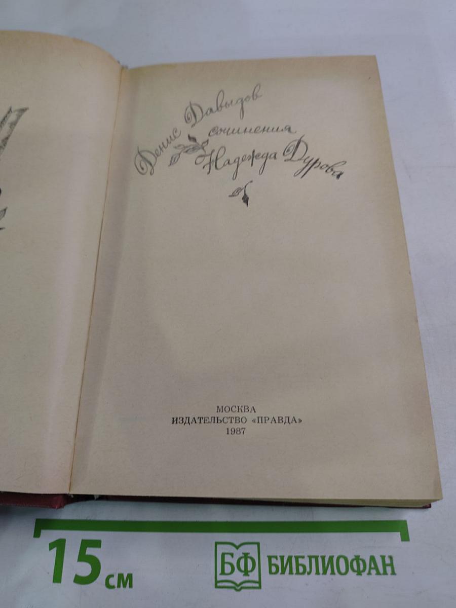 Денис Давыдов. Сочинения. Надежда Дурова. Записки кавалерист-девицы