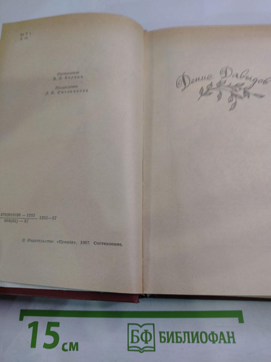 Денис Давыдов. Сочинения. Надежда Дурова. Записки кавалерист-девицы