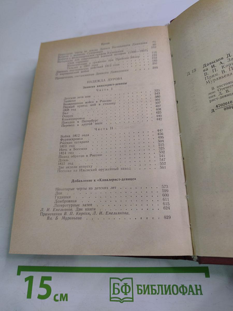 Денис Давыдов. Сочинения. Надежда Дурова. Записки кавалерист-девицы