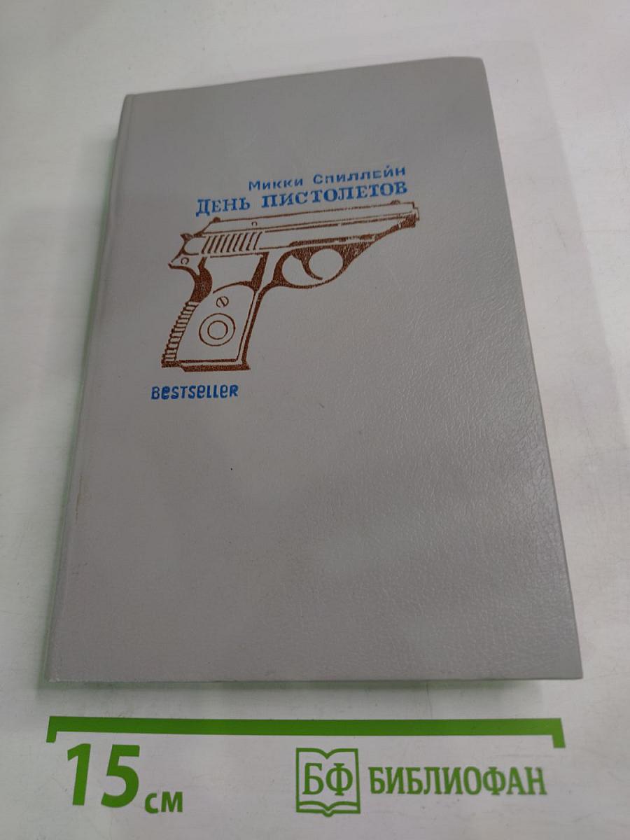 День пистолетов