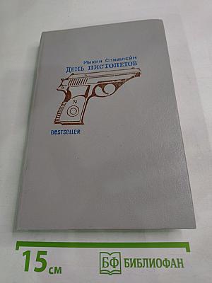 День пистолетов