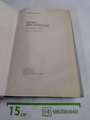 День пистолетов