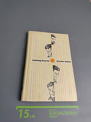 Дочкина свадьба