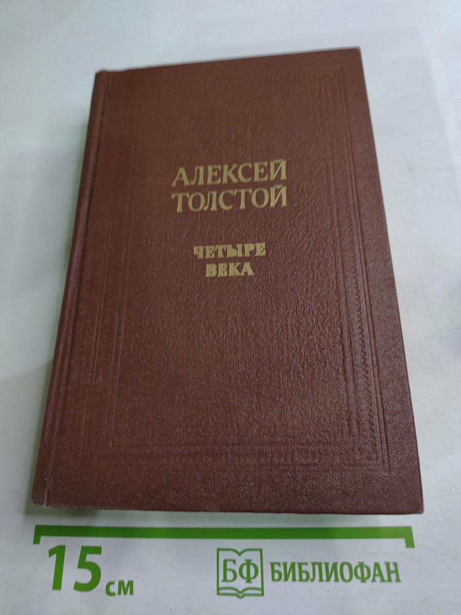 Четыре века