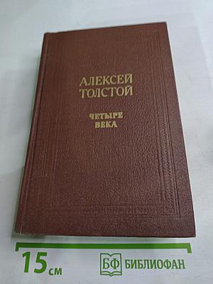 Четыре века