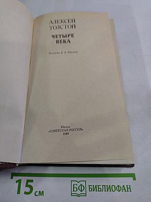 Четыре века