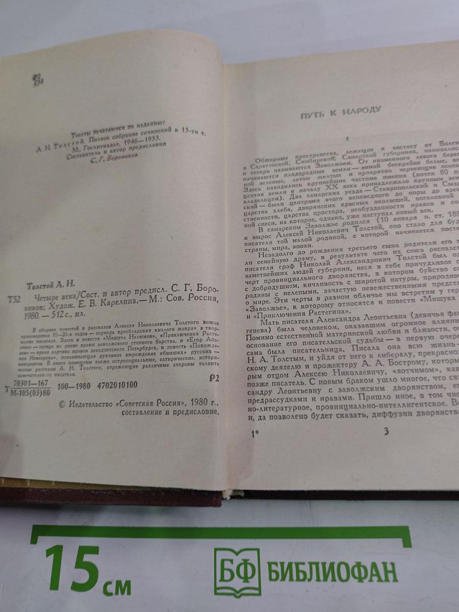 Четыре века