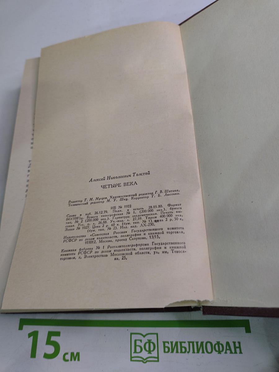 Четыре века