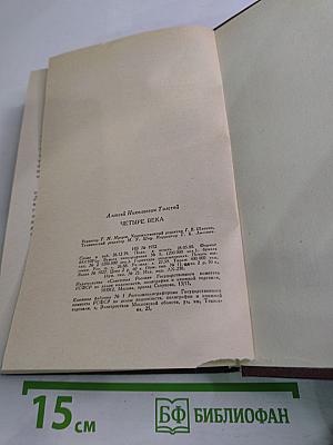 Четыре века