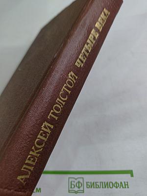 Четыре века