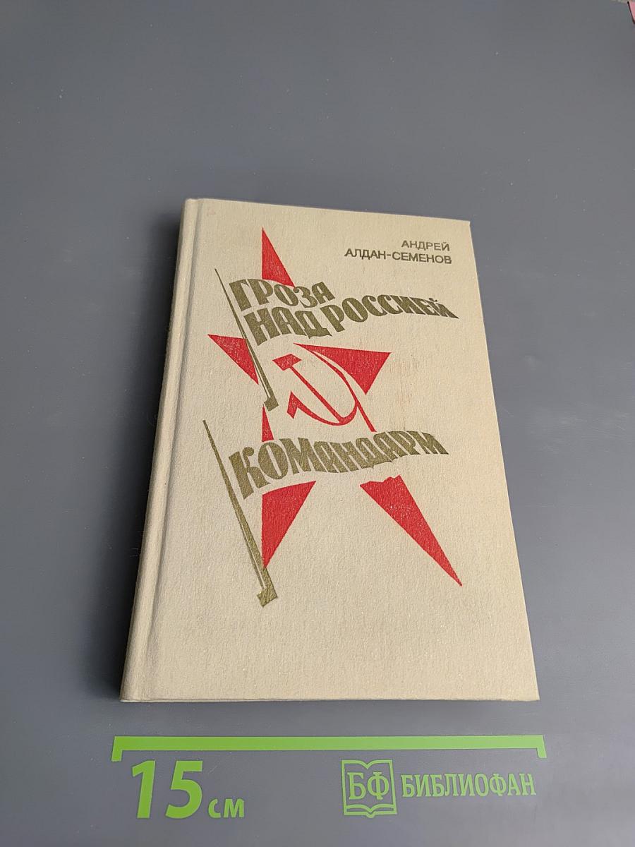 Гроза над Россией. Командарм