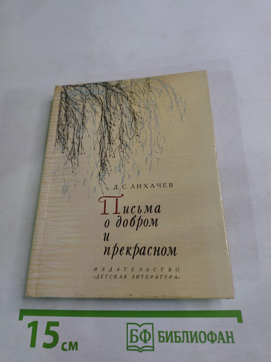 Письма о добром и прекрасном
