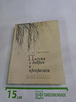 Письма о добром и прекрасном