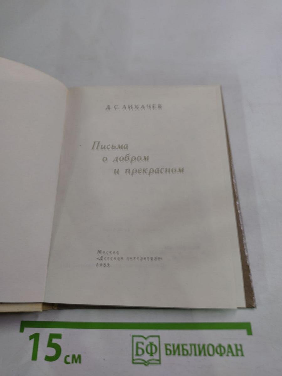 Письма о добром и прекрасном