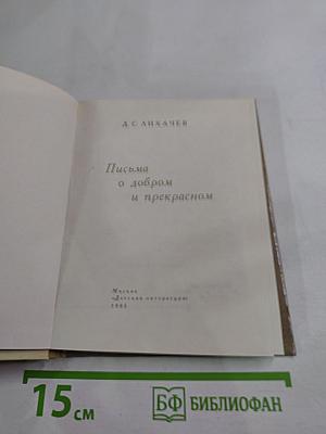 Письма о добром и прекрасном