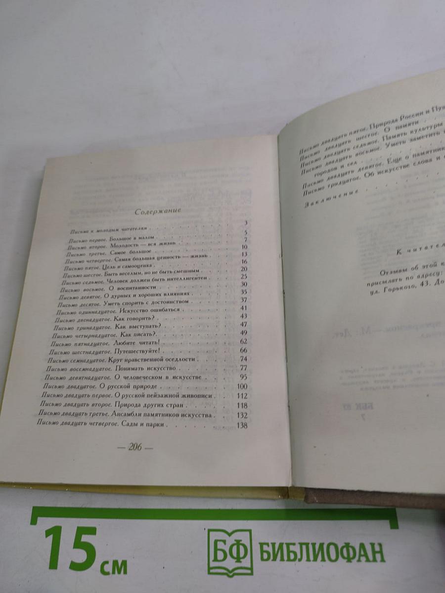 Письма о добром и прекрасном