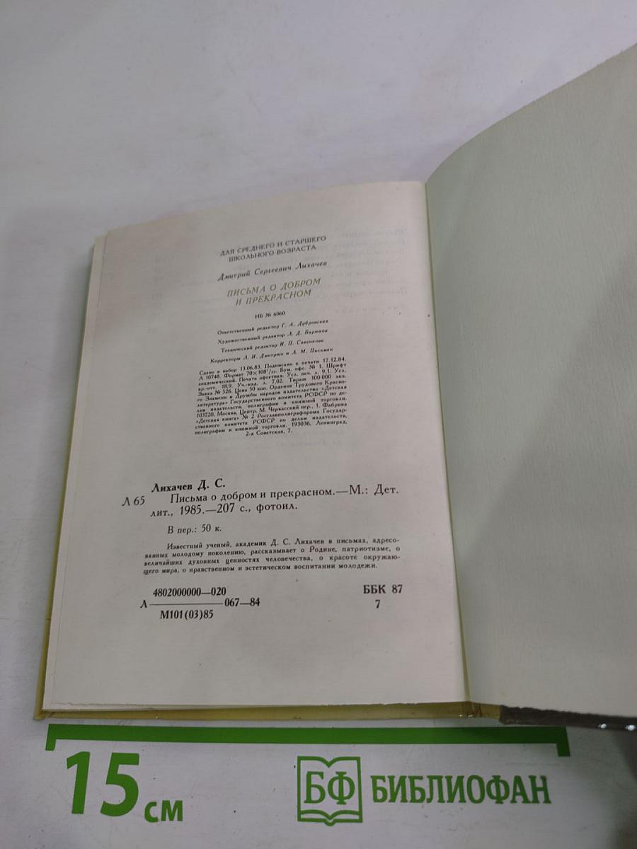 Письма о добром и прекрасном