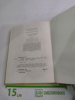 Письма о добром и прекрасном