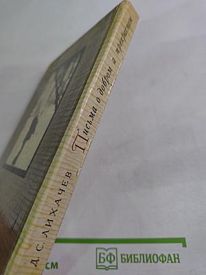 Письма о добром и прекрасном