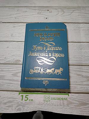 Путь в Версаль; Анжелика и Король
