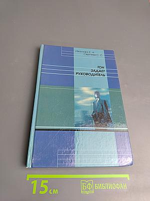 Тон задает руководитель