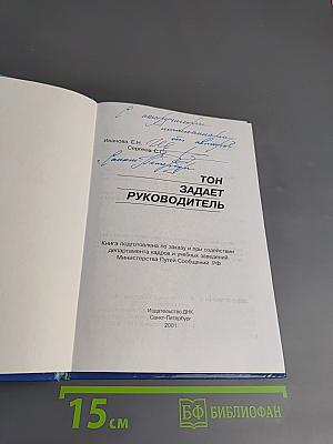 Тон задает руководитель