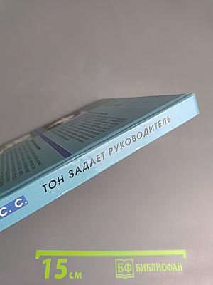 Тон задает руководитель