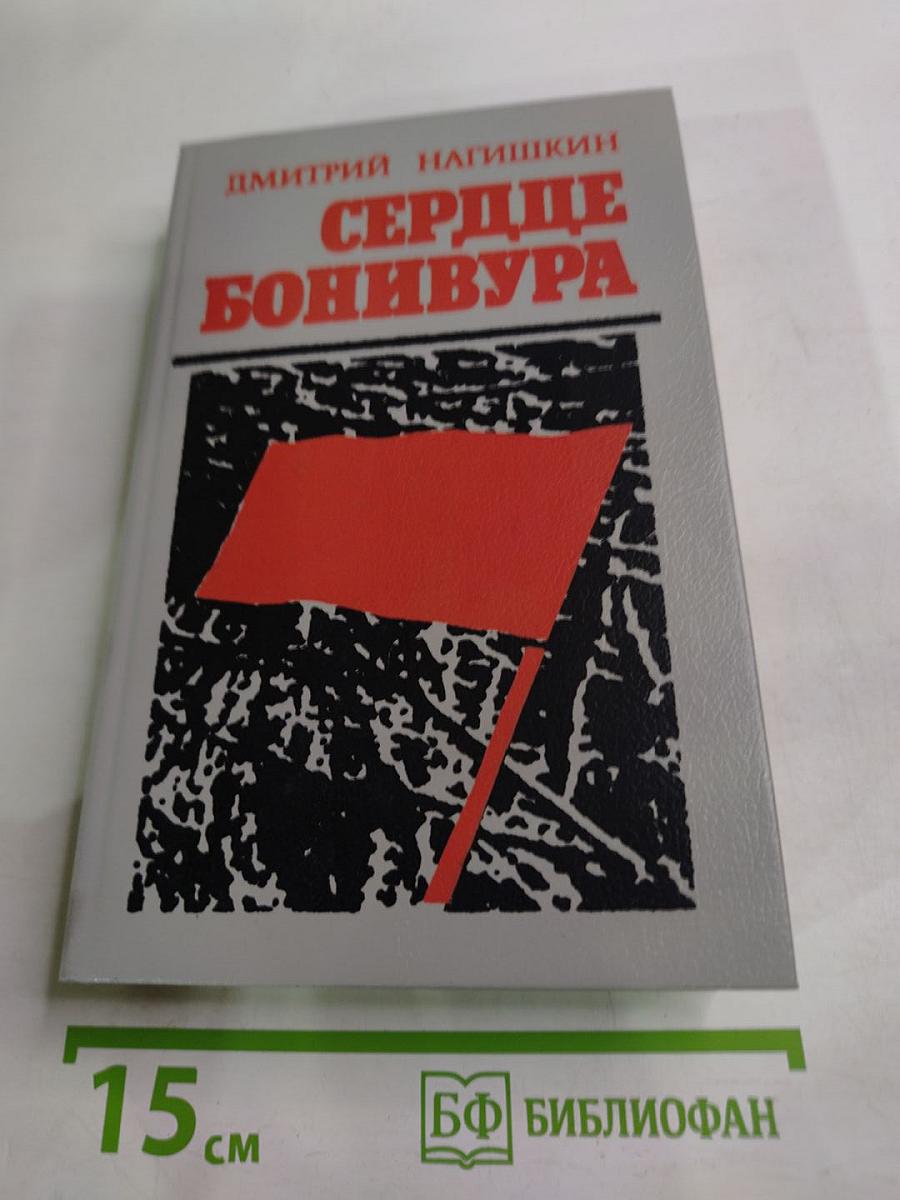 Сердце Бонивура