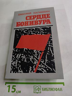 Сердце Бонивура