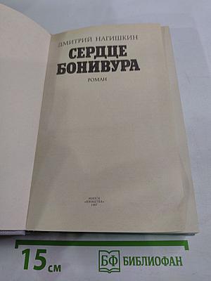 Сердце Бонивура