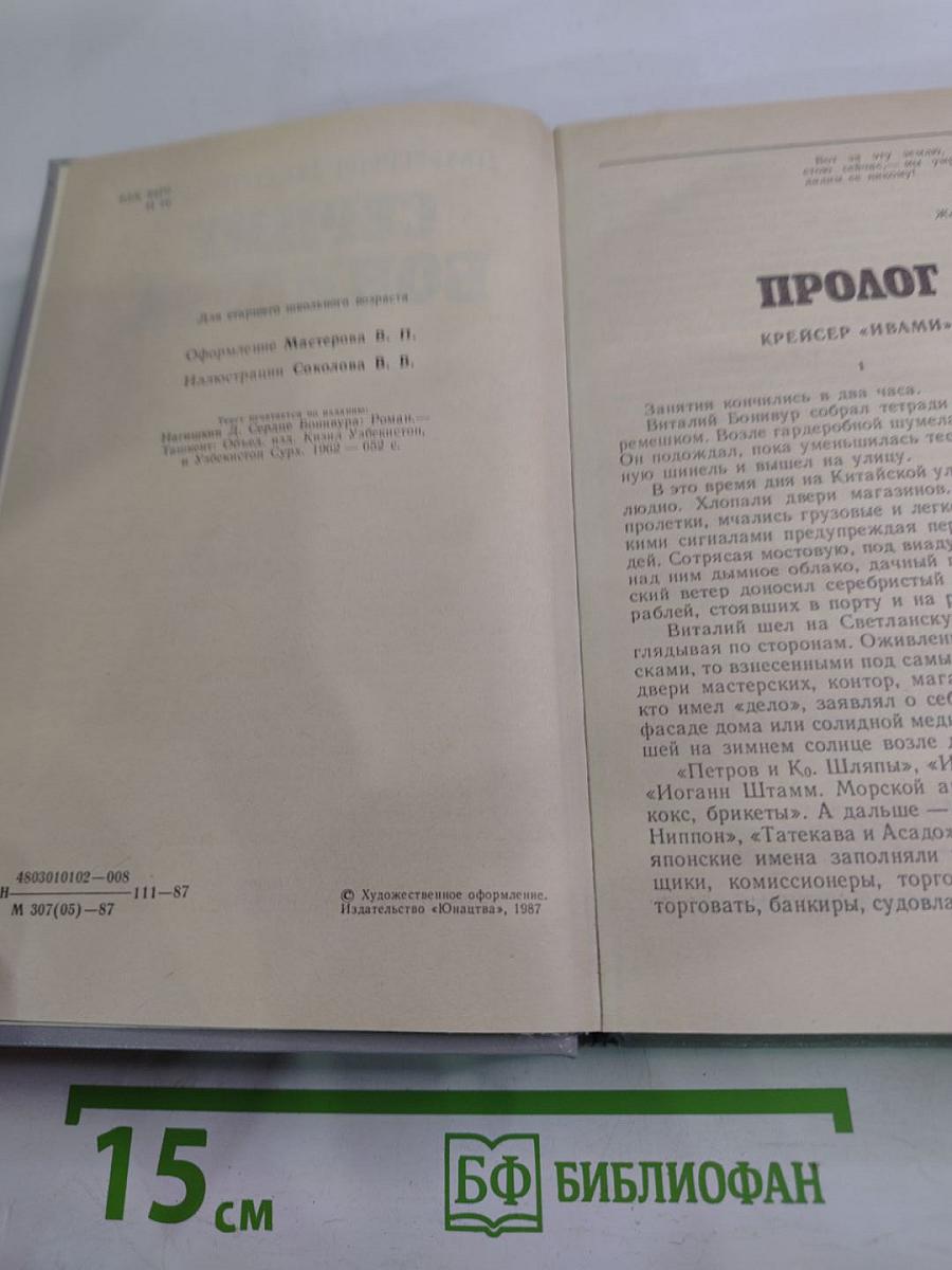 Сердце Бонивура