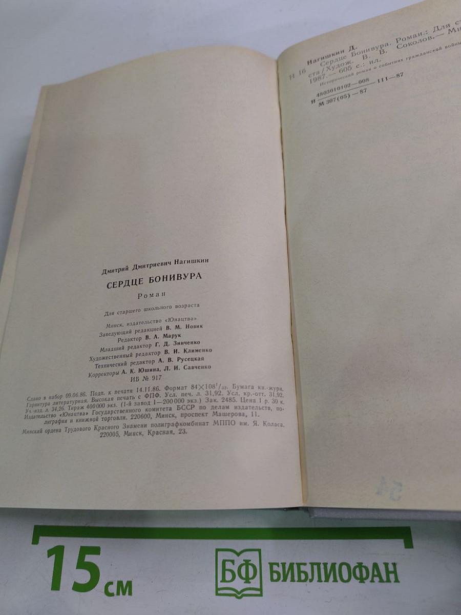 Сердце Бонивура