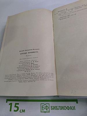 Сердце Бонивура