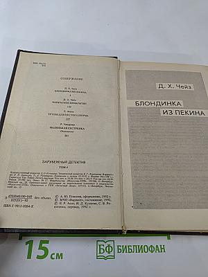 Зарубежный детектив. Том 4