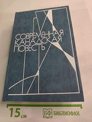 Современная канадская повесть