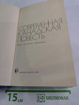 Современная канадская повесть