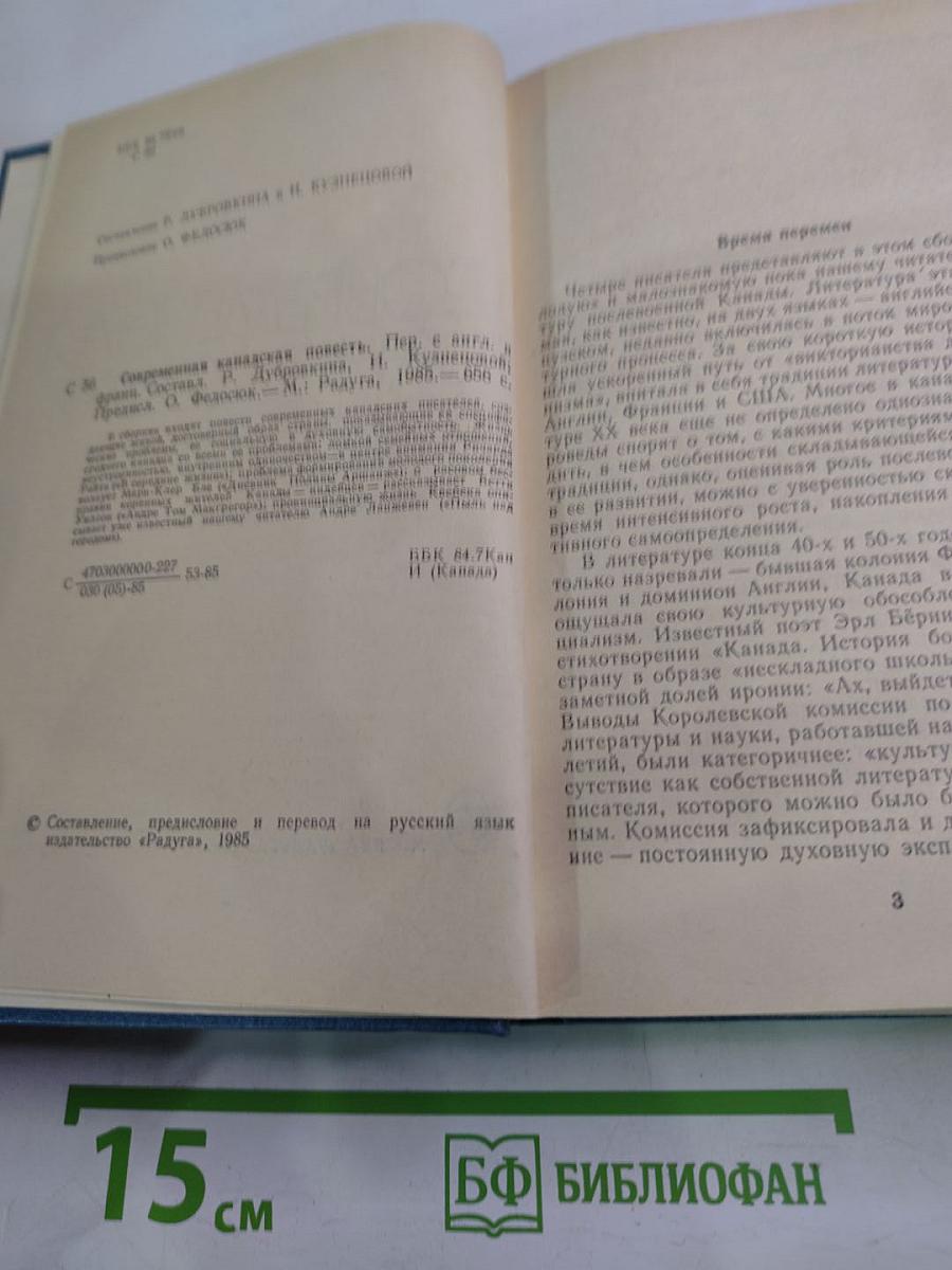 Современная канадская повесть