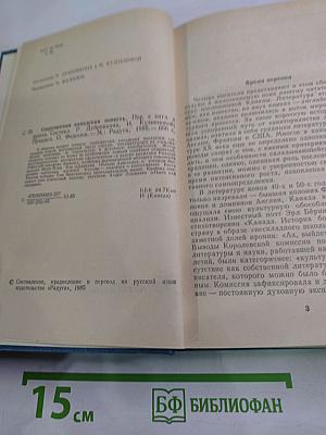Современная канадская повесть