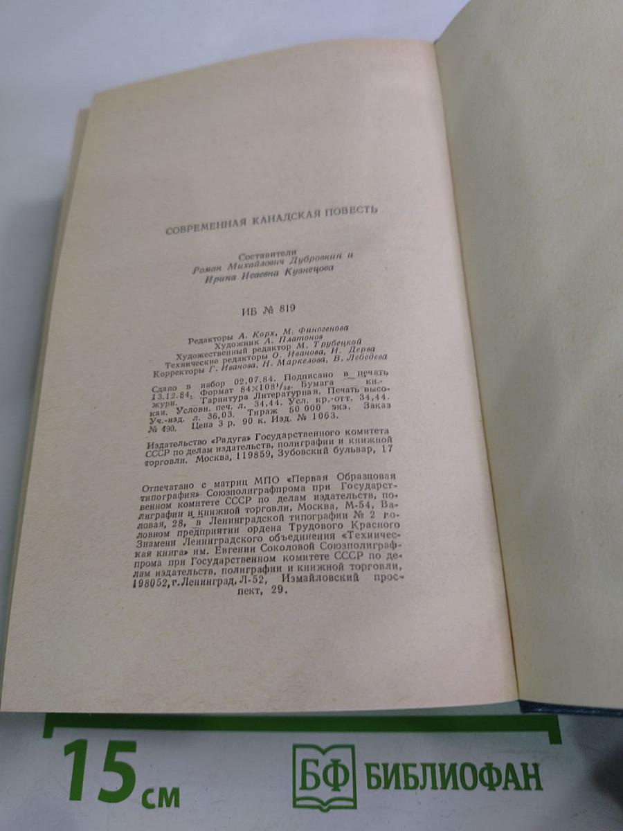 Современная канадская повесть