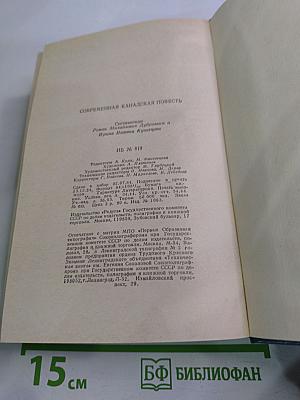 Современная канадская повесть