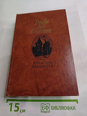 Владетель Баллантрэ. Рассказы. Повести