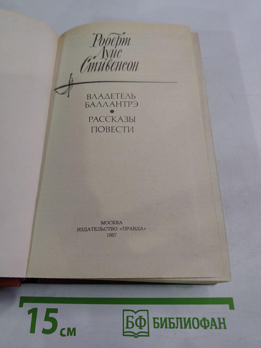Владетель Баллантрэ. Рассказы. Повести