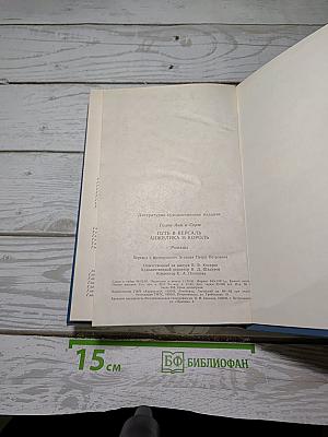 Путь в Версаль; Анжелика и Король