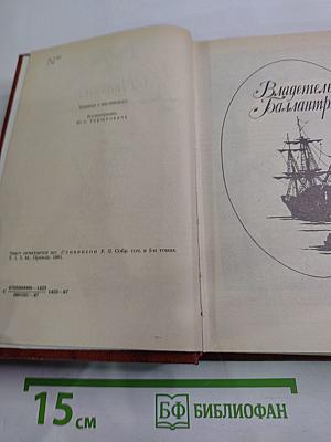 Владетель Баллантрэ. Рассказы. Повести
