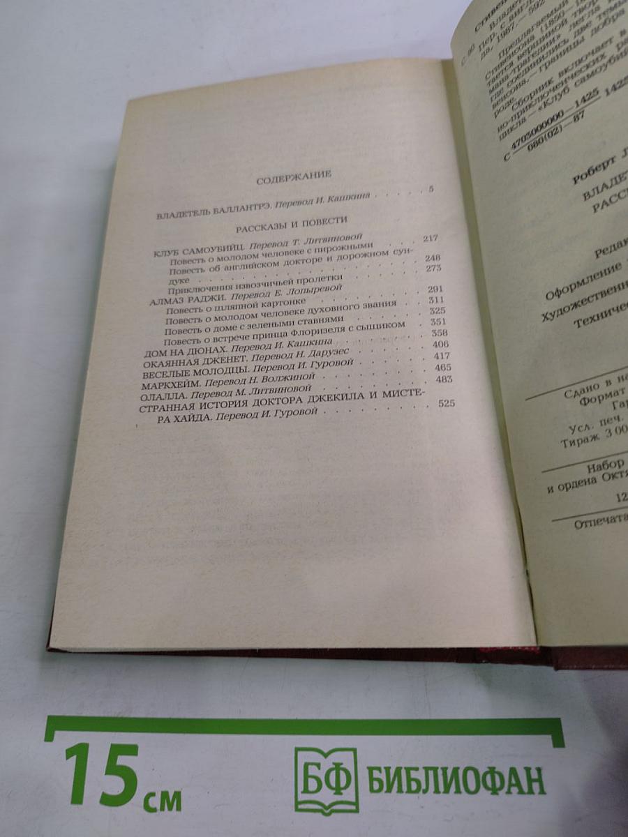 Владетель Баллантрэ. Рассказы. Повести